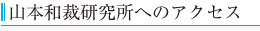 山本和裁研究所へのアクセス