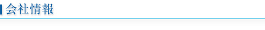 会社情報