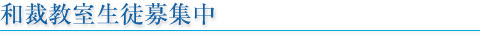 和裁教室生徒募集中