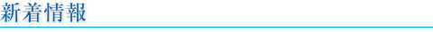 新着情報