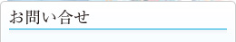 お問い合せ