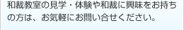 和裁教室の見学・体験や和裁に興味をお持ちの方は、お気軽にお問い合せください。