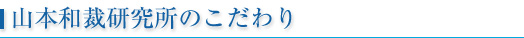 山本和裁研究所のこだわり