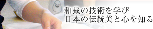 和裁の技術を学び日本の伝統美と心を知る
