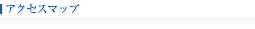 アクセスマップ