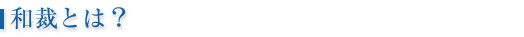 和裁とは？