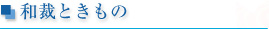 和裁ときもの