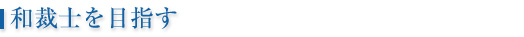 和裁士を目指す