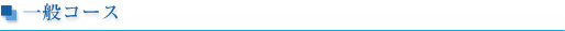 一般コース