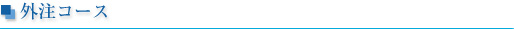 外注コース