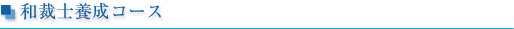 和裁士養成コース